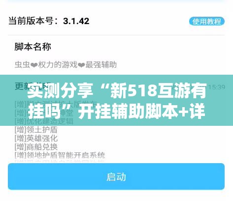 实测分享“新518互游有挂吗”开挂辅助脚本+详细开挂安装教程