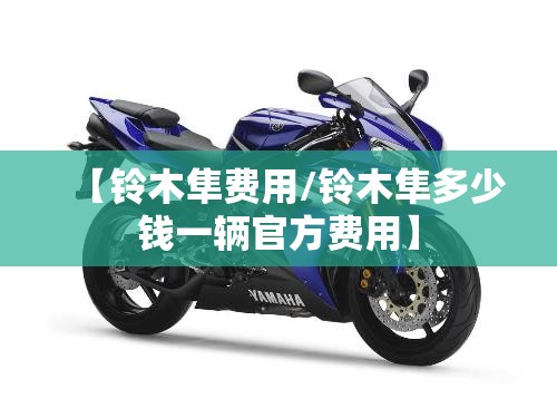 【铃木隼费用/铃木隼多少钱一辆官方费用】