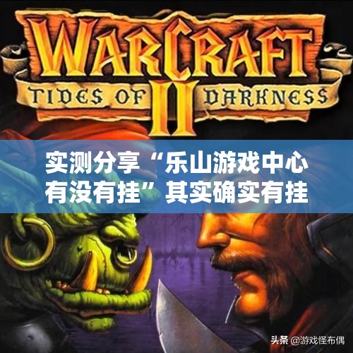 实测分享“乐山游戏中心有没有挂”其实确实有挂