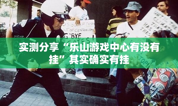 实测分享“乐山游戏中心有没有挂	”其实确实有挂