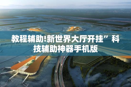 教程辅助!新世界大厅开挂”科技辅助神器手机版