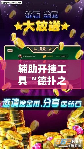 辅助开挂工具“德扑之星私人局万能开挂神器”原来可以开挂