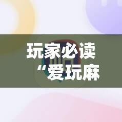 玩家必读“爱玩麻将外卦辅助软件下载”详细外挂透视辅助软件教程