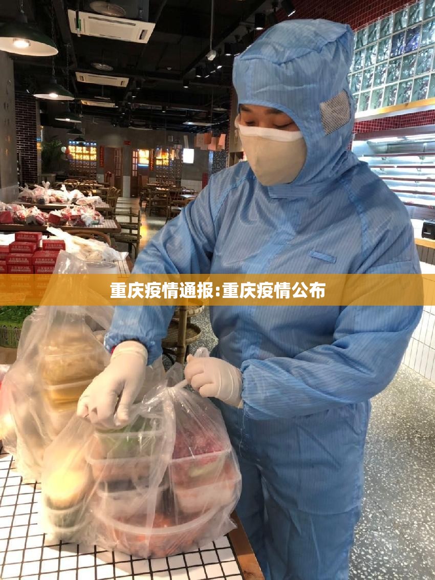 重庆疫情通报:重庆疫情公布