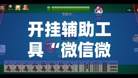 开挂辅助工具“微信微乐麻将小程序有挂吗”2026开挂教程步骤