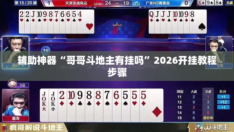 辅助神器“哥哥斗地主有挂吗”2026开挂教程步骤