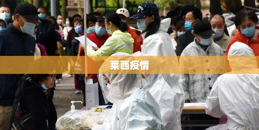 莱西疫情（莱西疫情已在学校隐匿传播一段时间）