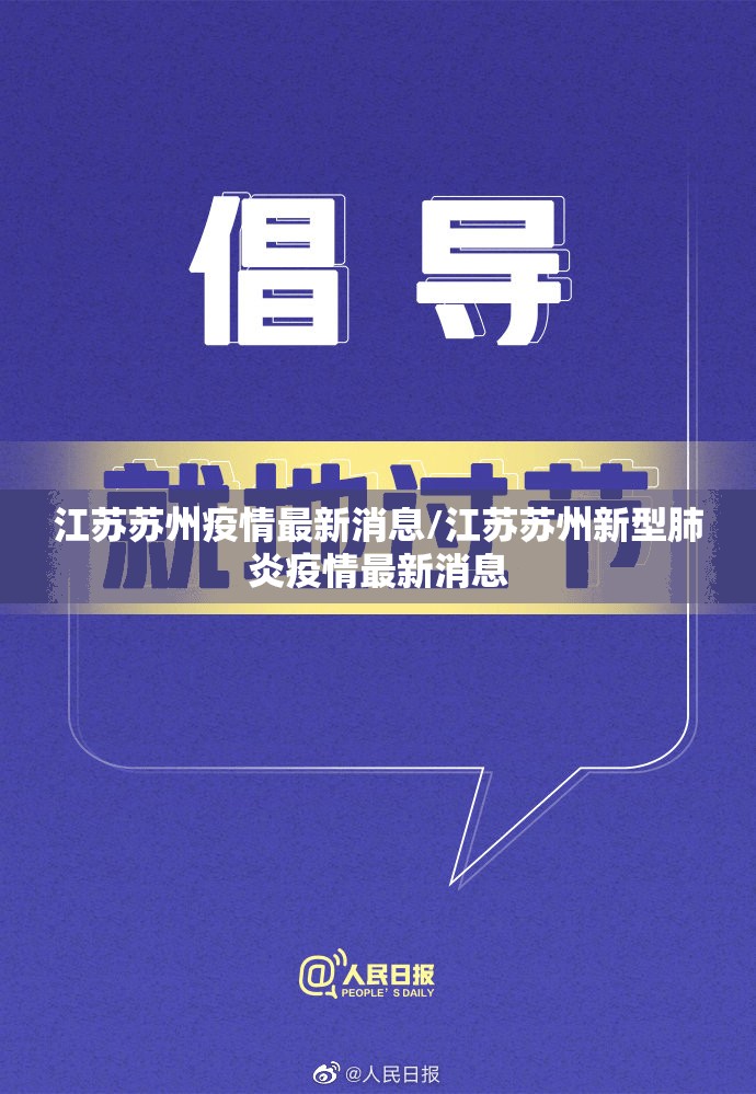 江苏苏州疫情最新消息/江苏苏州新型肺炎疫情最新消息
