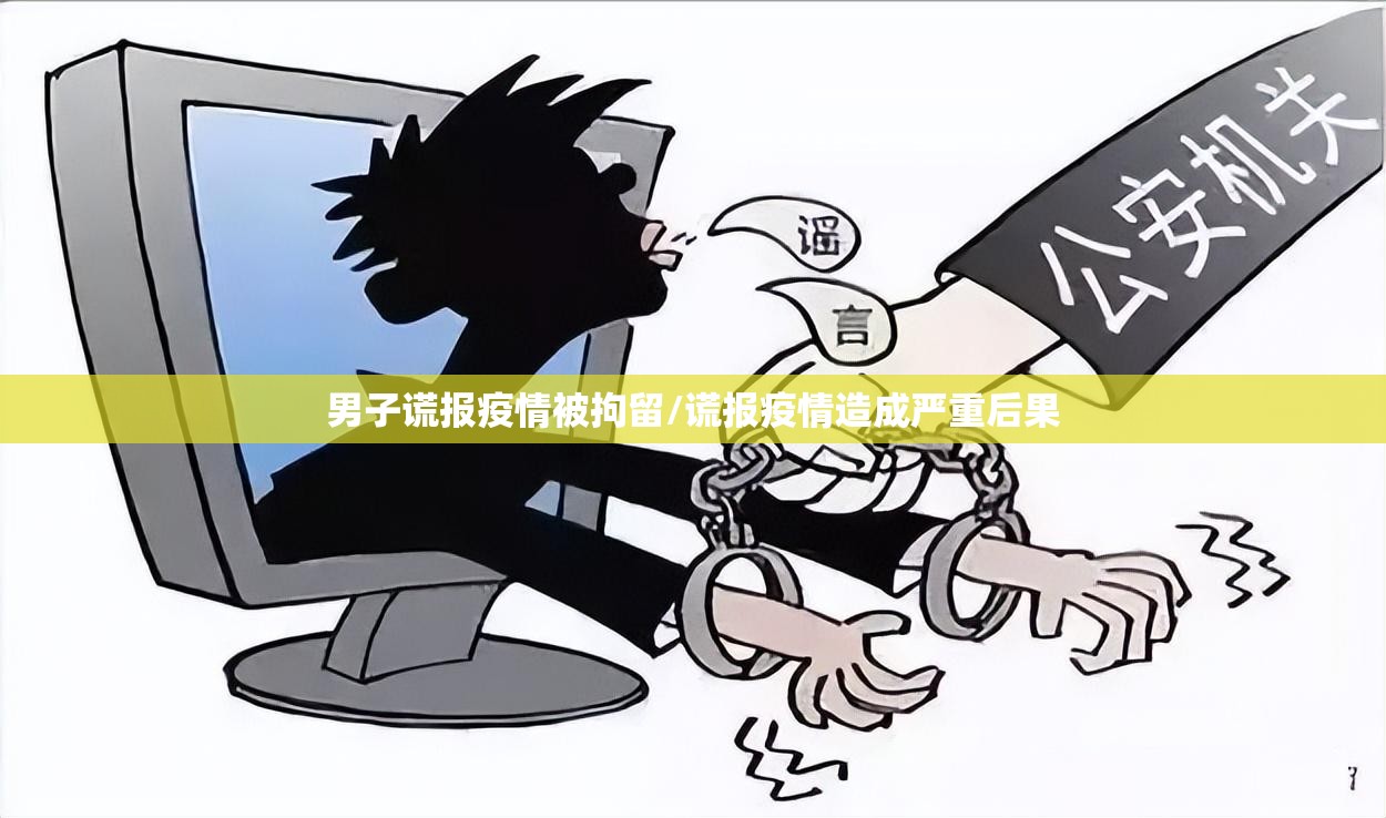 男子谎报疫情被拘留/谎报疫情造成严重后果