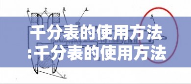 千分表的使用方法:千分表的使用方法及读数步骤