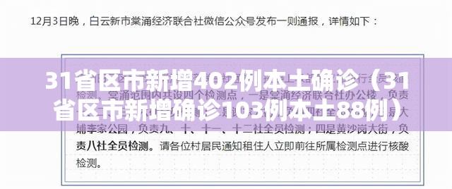 31省区市新增402例本土确诊（31省区市新增确诊103例本土88例）