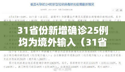 31省份新增确诊25例均为境外输入（31省新增12例确诊均为境外输入）