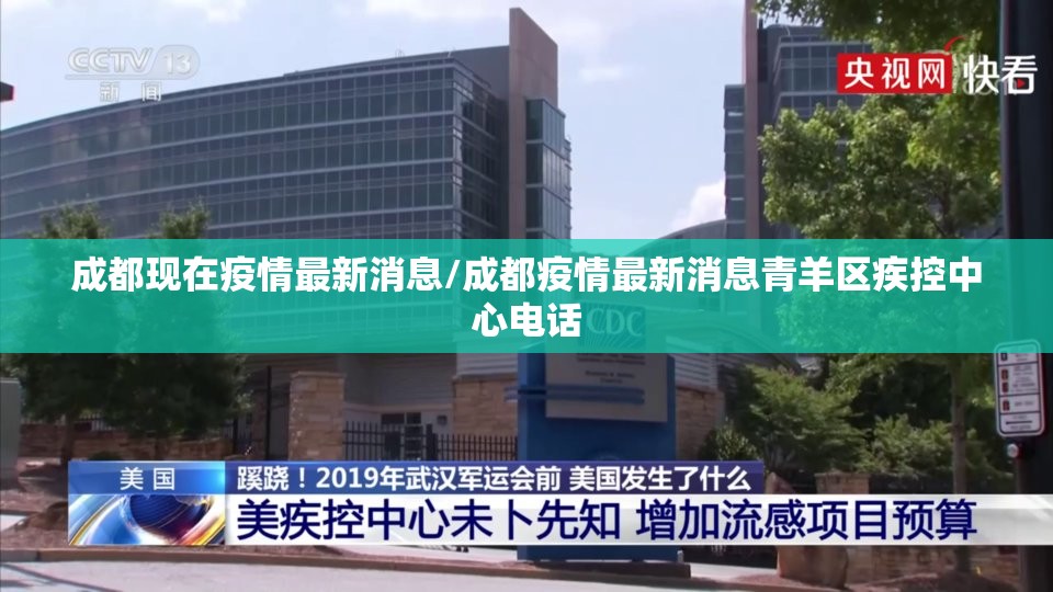 成都现在疫情最新消息/成都疫情最新消息青羊区疾控中心电话
