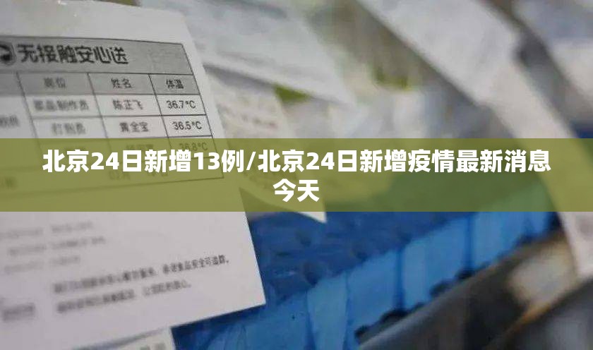 北京24日新增13例/北京24日新增疫情最新消息今天