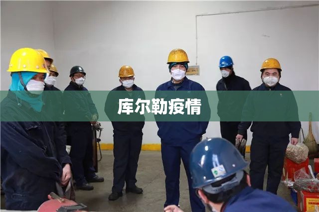 库尔勒疫情:库尔勒疫情人员围攻