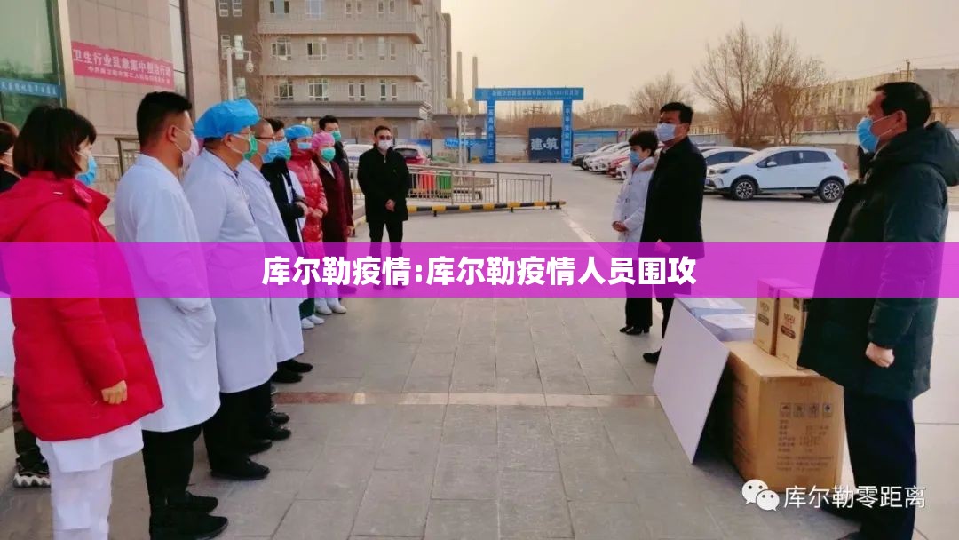 库尔勒疫情:库尔勒疫情人员围攻