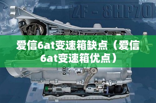 爱信6at变速箱缺点（爱信6at变速箱优点）