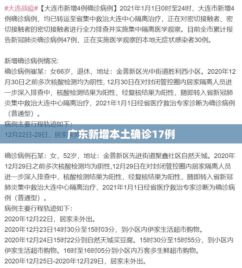 【广东新增本土确诊17例/广东新增本土确诊17例详情】
