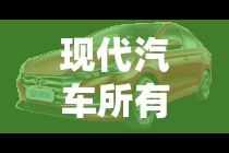 现代汽车所有车型:现代汽车所有车型及费用
