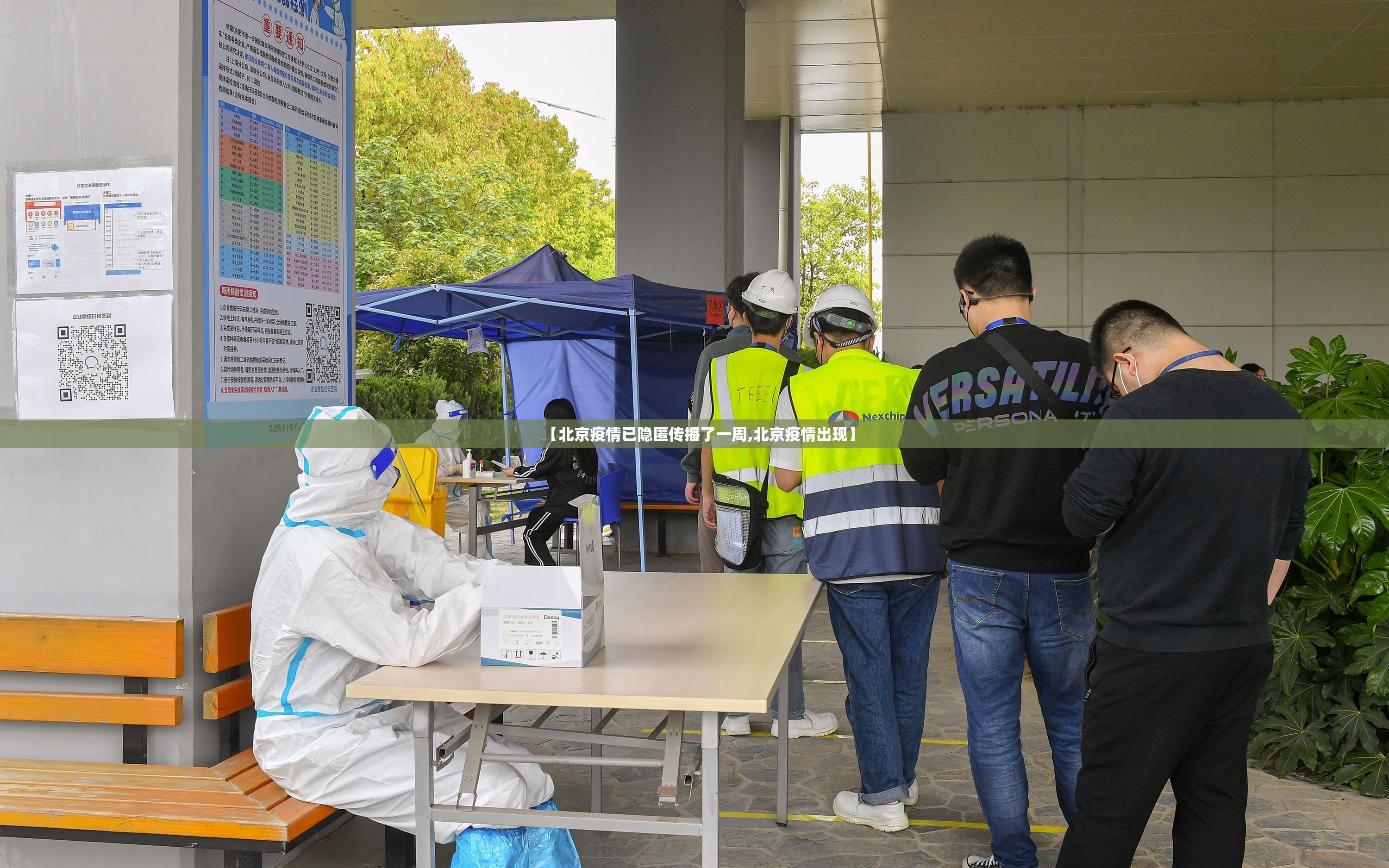 【北京疫情已隐匿传播了一周,北京疫情出现】