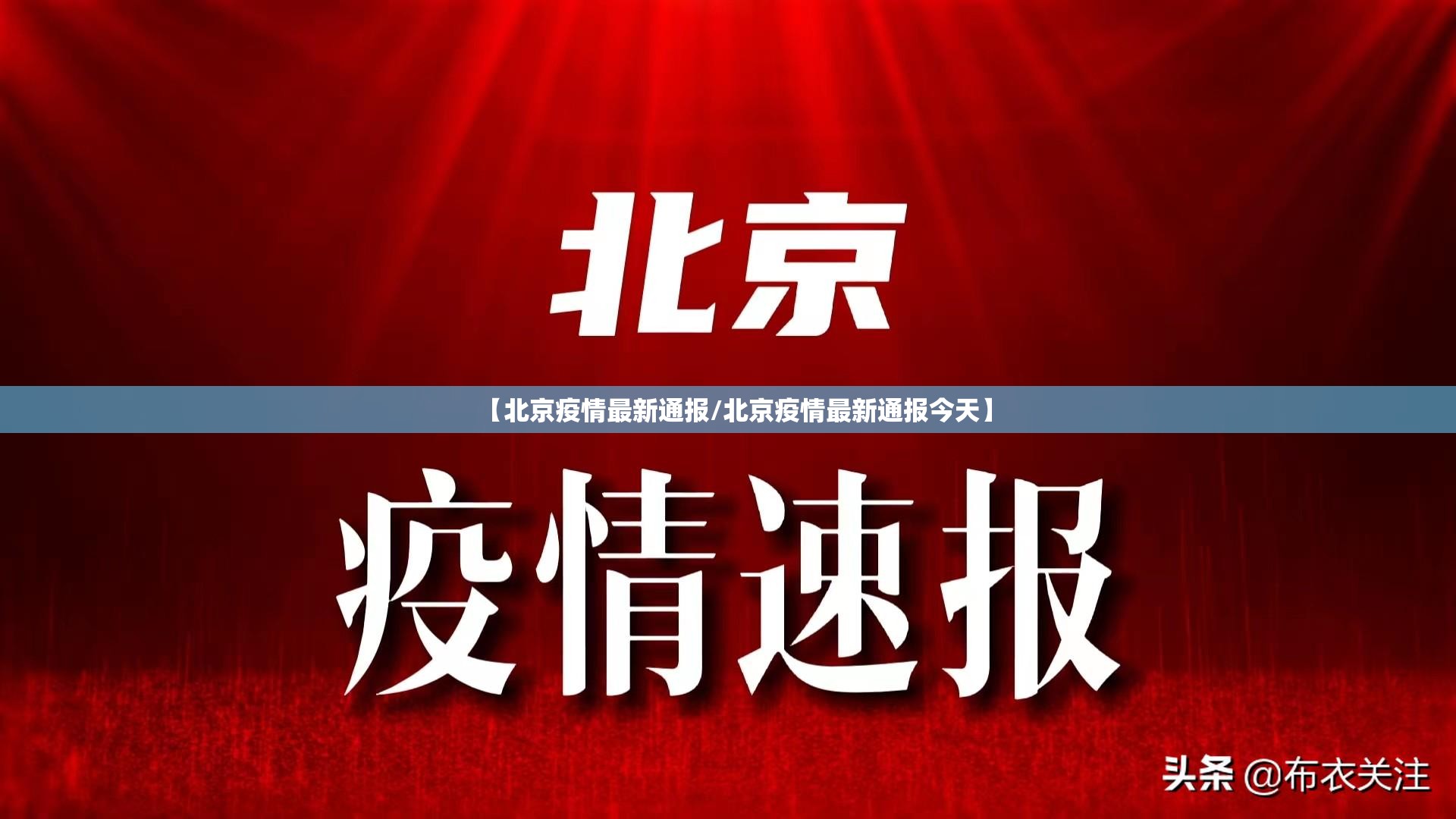 【北京疫情最新通报/北京疫情最新通报今天】