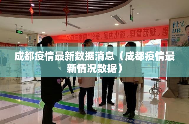 成都疫情最新数据消息（成都疫情最新情况数据）