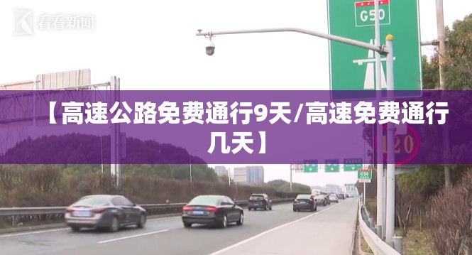 【高速公路免费通行9天/高速免费通行几天】