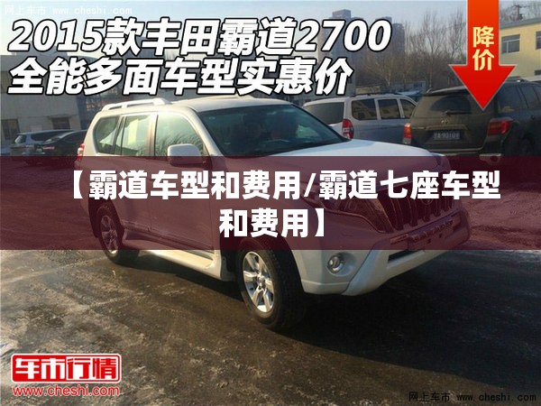 【霸道车型和费用/霸道七座车型和费用】