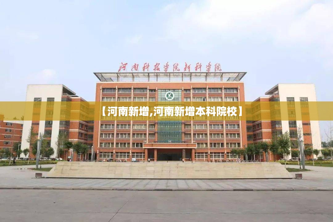 【河南新增,河南新增本科院校】