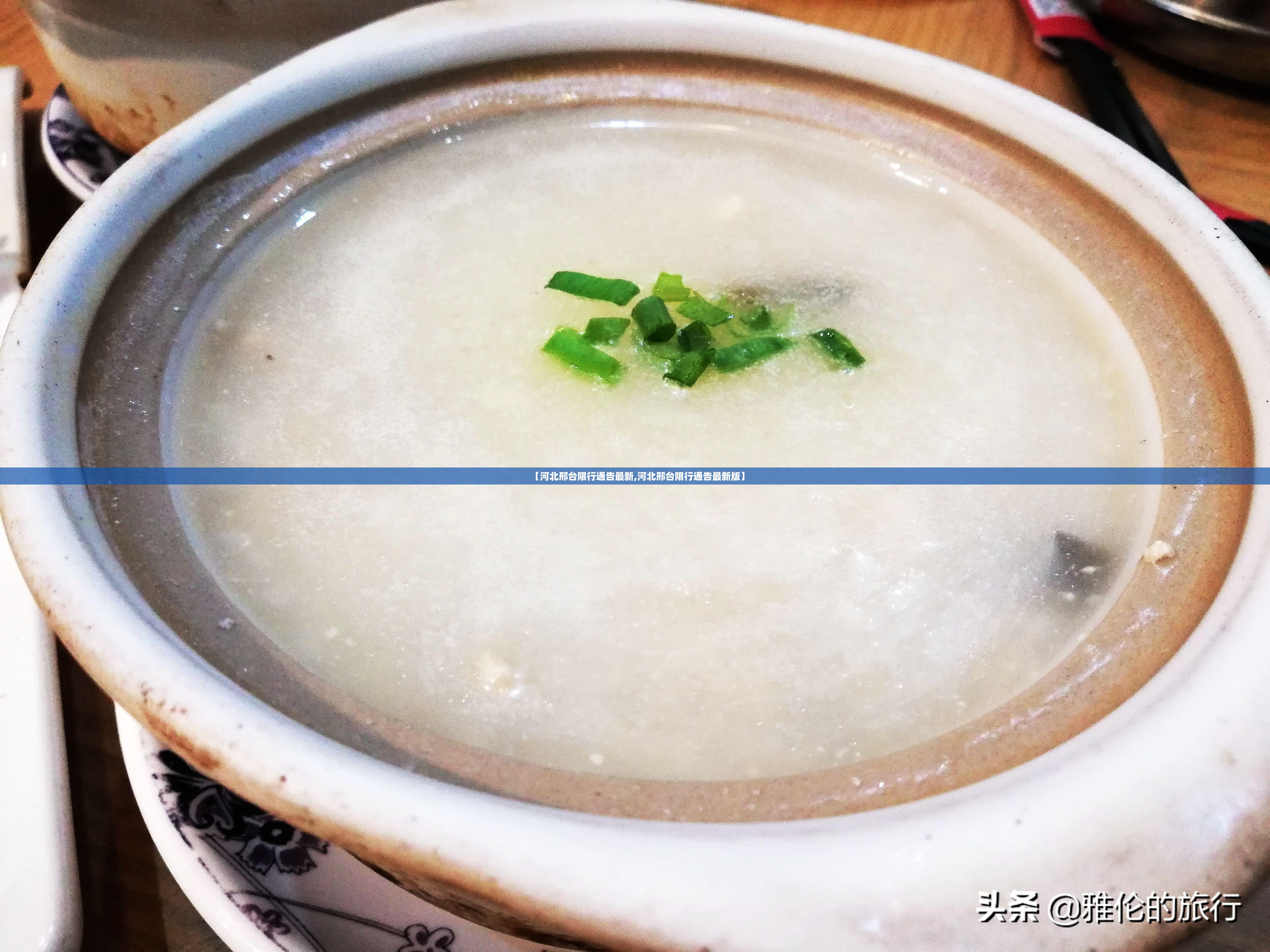 【河北邢台限行通告最新,河北邢台限行通告最新版】