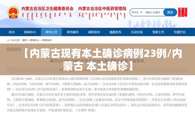 【内蒙古现有本土确诊病例23例/内蒙古 本土确诊】 【内蒙古现有本土确诊病例23例/内蒙古 本土确诊】