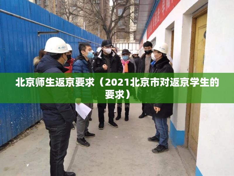 北京师生返京要求（2021北京市对返京学生的要求）