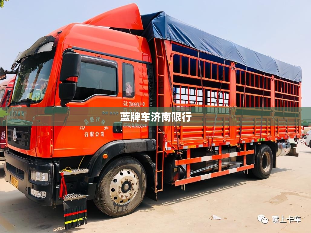 蓝牌车济南限行/济南蓝牌货车禁行路段2020