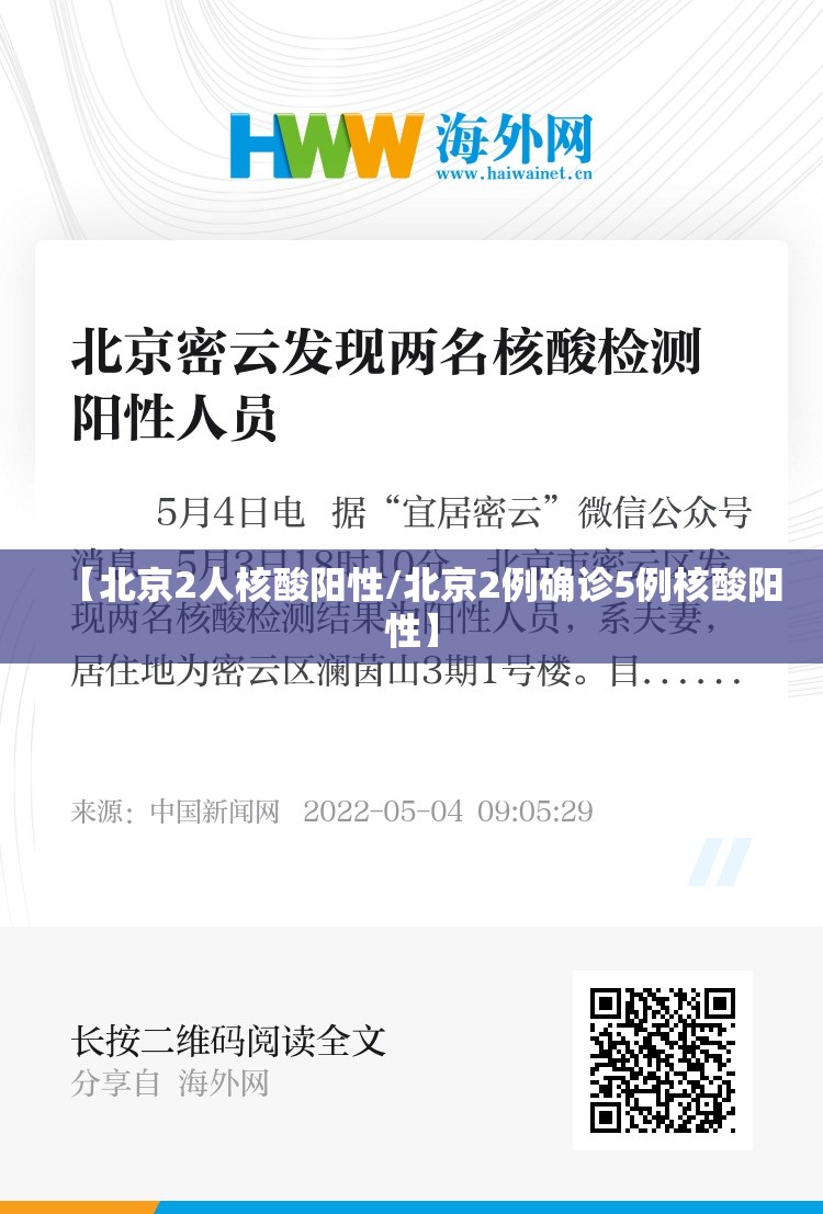 【北京2人核酸阳性/北京2例确诊5例核酸阳性】