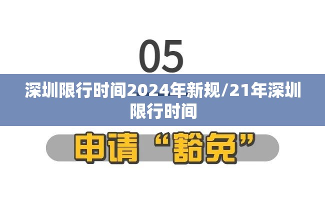 深圳限行时间2024年新规/21年深圳限行时间