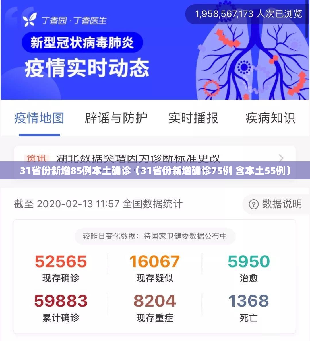 31省份新增85例本土确诊（31省份新增确诊75例 含本土55例）