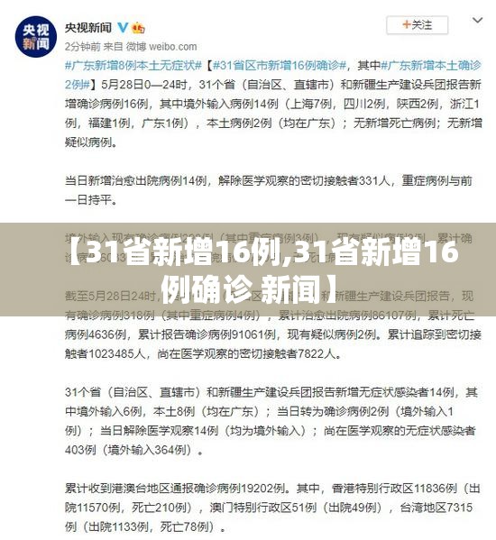 【31省新增16例,31省新增16例确诊 新闻】 【31省新增16例,31省新增16例确诊 新闻】