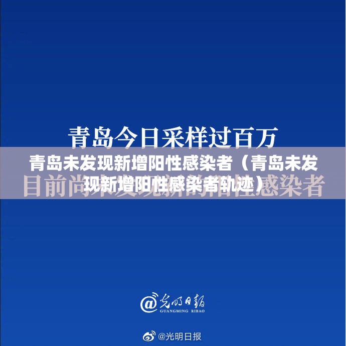 青岛未发现新增阳性感染者（青岛未发现新增阳性感染者轨迹）