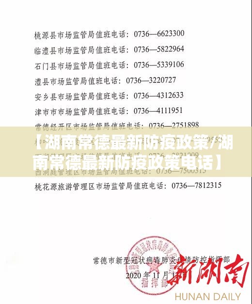 【湖南常德最新防疫政策/湖南常德最新防疫政策电话】 【湖南常德最新防疫政策/湖南常德最新防疫政策电话】