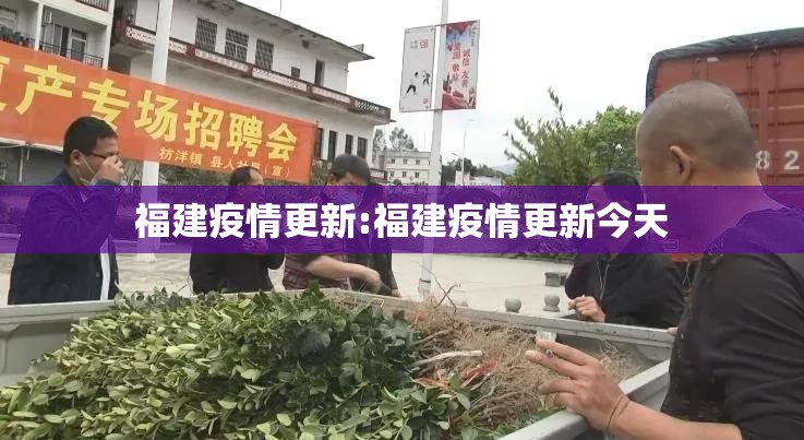 福建疫情更新:福建疫情更新今天