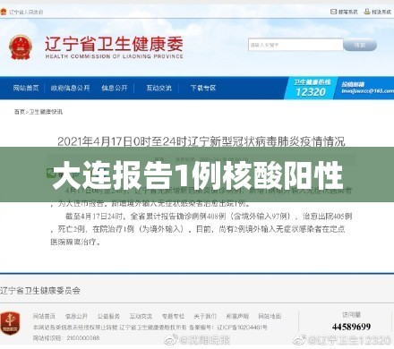 大连报告1例核酸阳性（大连阳性轨迹）