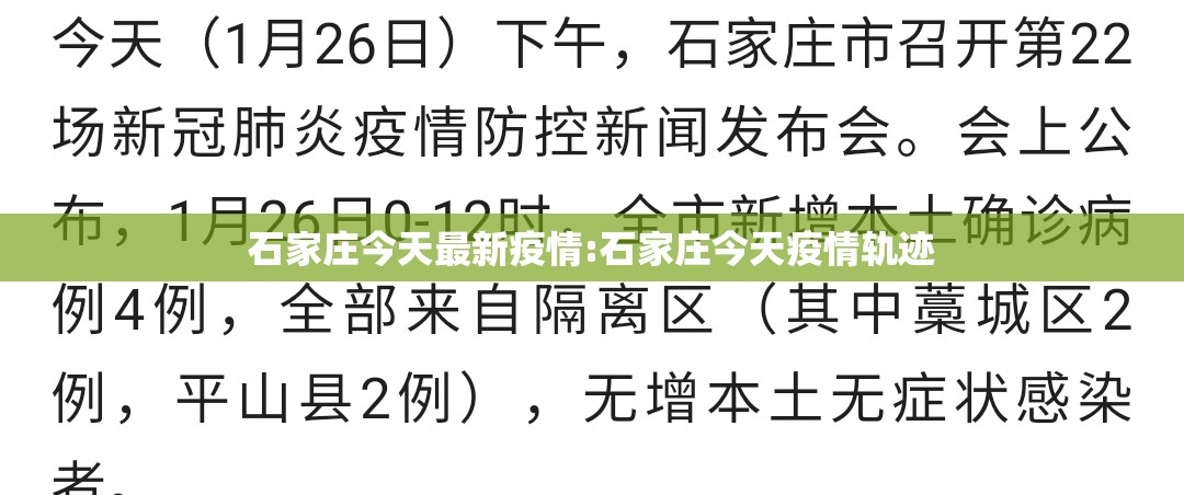 石家庄今天最新疫情:石家庄今天疫情轨迹