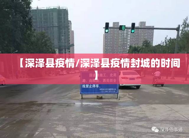 【深泽县疫情/深泽县疫情封城的时间】