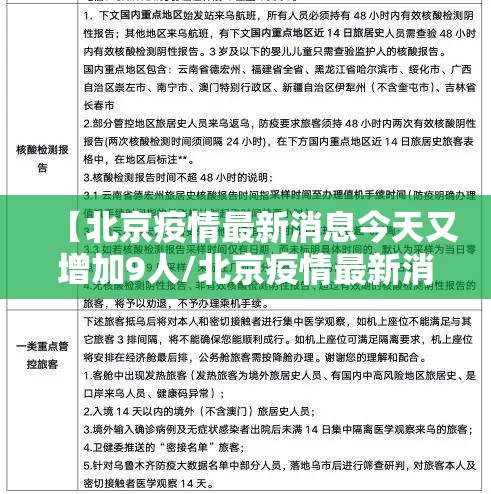 【北京疫情最新消息今天又增加9人/北京疫情最新消息今天新增病例行程】