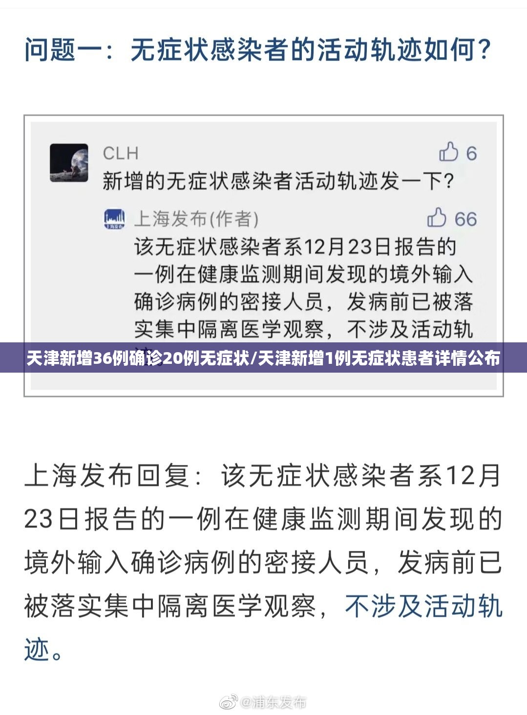 天津新增36例确诊20例无症状/天津新增1例无症状患者详情公布