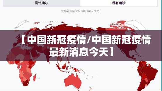 【中国新冠疫情/中国新冠疫情最新消息今天】