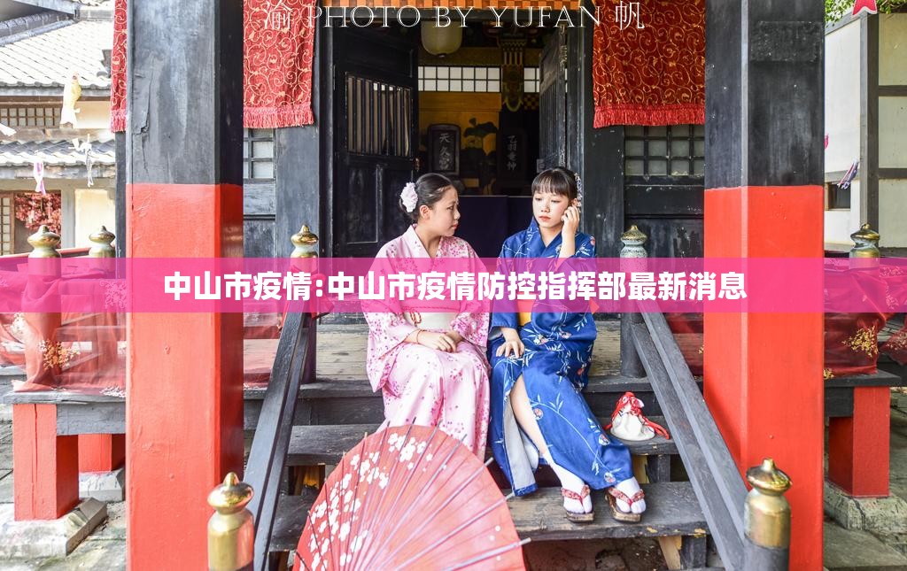 中山市疫情:中山市疫情防控指挥部最新消息