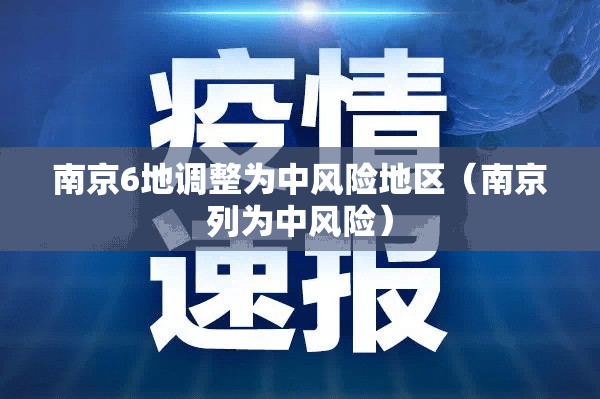 南京6地调整为中风险地区（南京列为中风险）