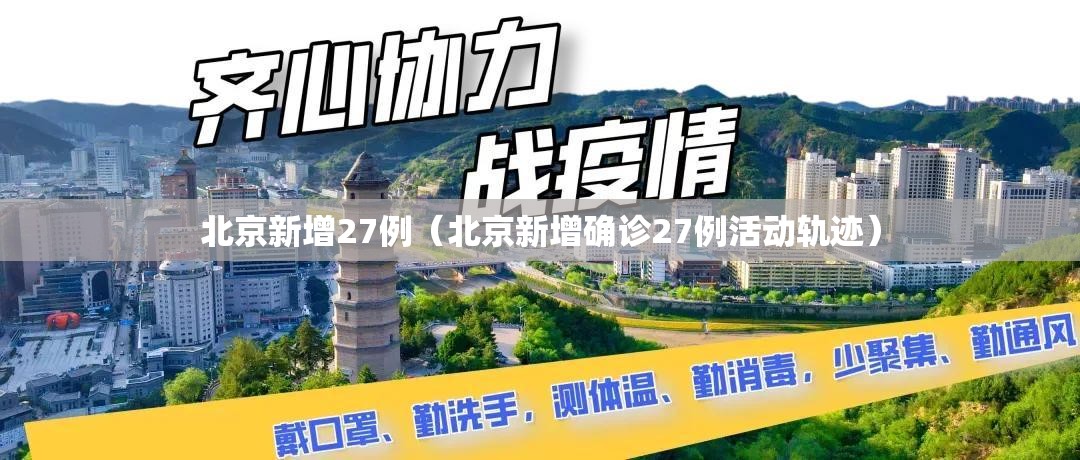 北京新增27例（北京新增确诊27例活动轨迹）