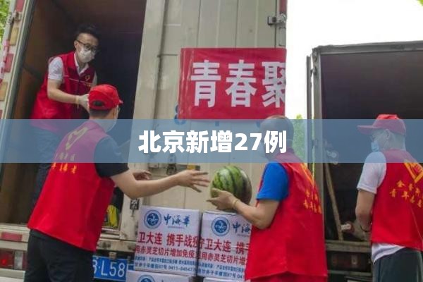 北京新增27例（北京新增确诊27例活动轨迹）